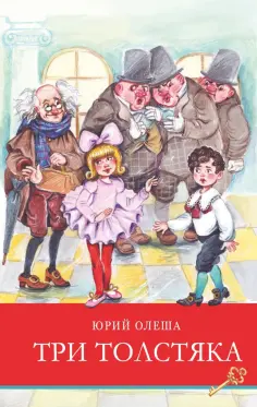 Юрий Олеша - Три толстяка Юрий Олеша - Три толстяка обложка книги