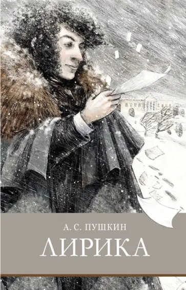Александр Пушкин - Лирика Александр Пушкин - Лирика обложка книги