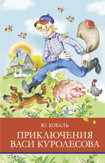 Юрий Коваль - Приключения Васи Куролесова Юрий Коваль - Приключения Васи Куролесова обложка книги