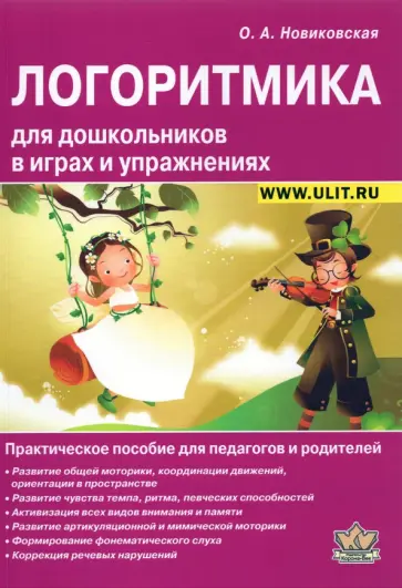 Ольга Новиковская - Логоритмика для дошкольников в играх и упражнениях. Практическое пособие для педагогов и родителей обложка книги