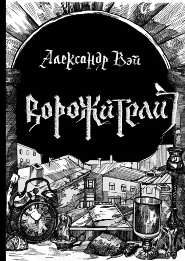 Александр Вэй - Ворожители обложка книги