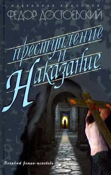 Федор Достоевский - Преступление и наказание обложка книги