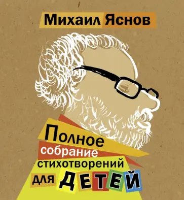 Михаил Яснов - Полное собрание стихотворений для детей обложка книги