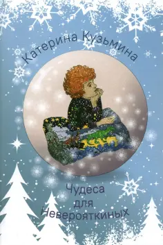 Катерина Кузьмина - Чудеса для Неверояткиных обложка книги