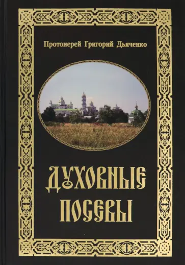 Григорий Протоиерей - Духовные посевы. Краткий сборник Григорий Протоиерей - Духовные посевы. Краткий сборник обложка книги
