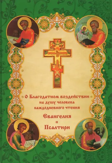 О благодатном воздействии на душу человека каждодневного чтения Евангелия и Псалтыри О благодатном воздействии на душу человека каждодневного чтения Евангелия и Псалтыри обложка книги