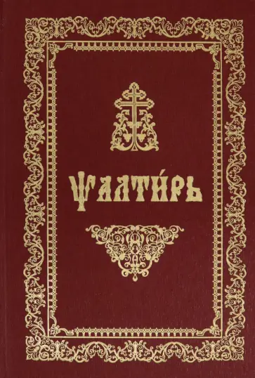 Псалтирь (на церковнославянском языке, ткань, золото) Псалтирь (на церковнославянском языке, ткань, золото) обложка книги