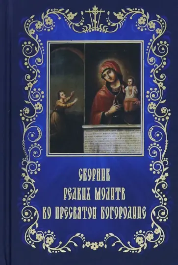 Сборник редких молитв ко Пресвятой Богородице Сборник редких молитв ко Пресвятой Богородице обложка книги
