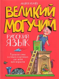 Андрей Усачев - Великий могучий русский язык. Крылатые слова в стихах и картинках для детей всех возрастов обложка книги