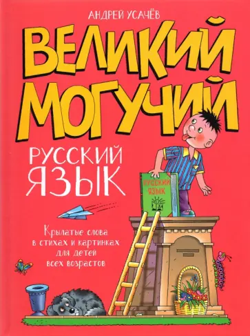 Андрей Усачев - Великий могучий русский язык. Крылатые слова в стихах и картинках для детей всех возрастов Андрей Усачев - Великий могучий русский язык. Крылатые слова в стихах и картинках для детей всех возрастов обложка книги