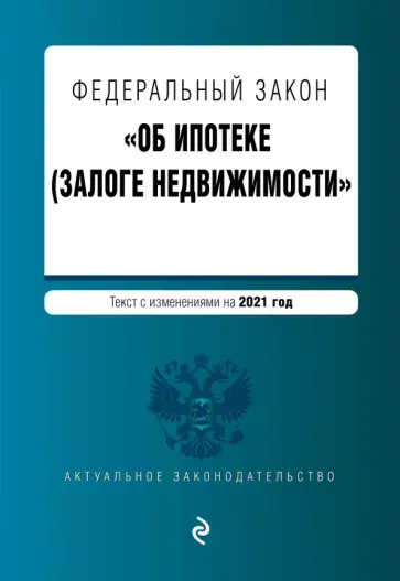Федеральный закон "Об ипотеке (залоге недвижимости)". Текст с изменениями на 2021 год обложка книги