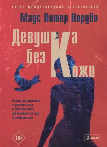 Мадс Нордбо - Девушка без кожи обложка книги