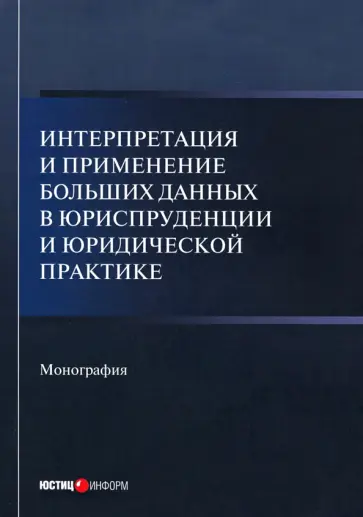Тихомиров, Кашанин - Интерпретация и применение больших данных в юриспруденции и юридической практике. Монография обложка книги