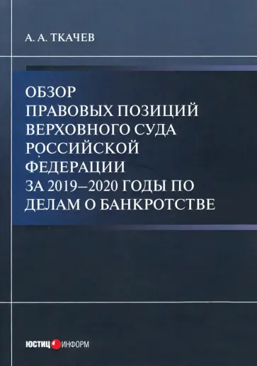 Александр Ткачев - Обзор правовых позиций Верховного Суда Российской Федерации за 2019-2020 гг по делам о банкротстве Александр Ткачев - Обзор правовых позиций Верховного Суда Российской Федерации за 2019-2020 гг по делам о банкротстве обложка книги