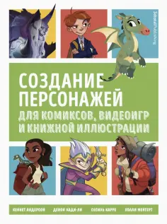 Андерсон, Кэди-Ли - Создание персонажей для комиксов, видеоигр и книжной иллюстрации обложка книги