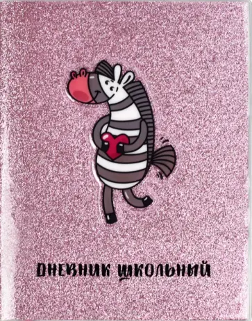Дневник школьный "Зебра", мягкая обложка (54180) обложка книги