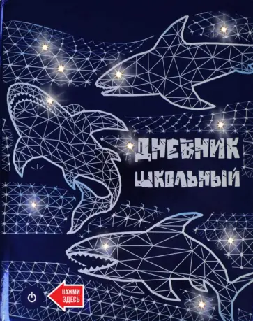 Дневник школьный "Акулы", со светодиодами (54194) обложка книги