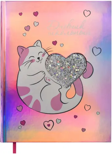 Дневник школьный КОТИК (54221) обложка книги