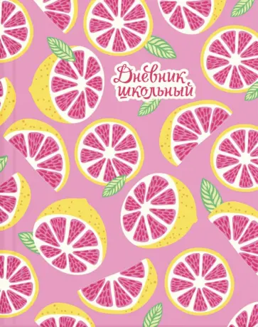 Дневник школьный "Грейпфрут" (56462) обложка книги