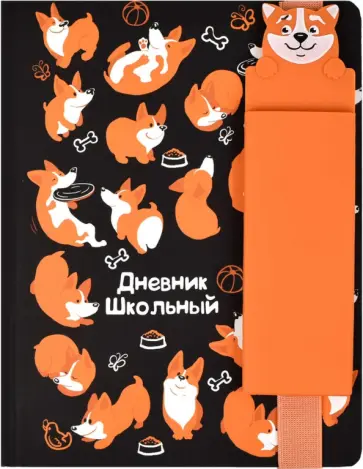 Дневник школьный СОБАКИ (54204) обложка книги
