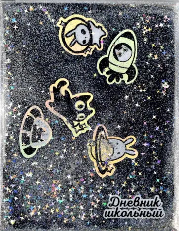 Дневник школьный КОСМОС (54245) обложка книги