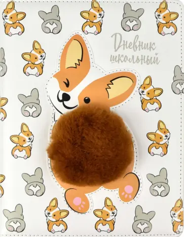 Дневник школьный КОРГИ, твердый с поролоном (54160) обложка книги