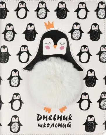 Дневник школьный ПИНГВИН, твердый с поролоном (54161) обложка книги