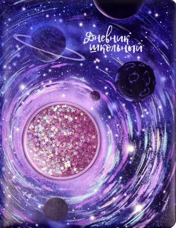 Дневник школьный "Космос", твердая обложка с поролоном (54220) обложка книги