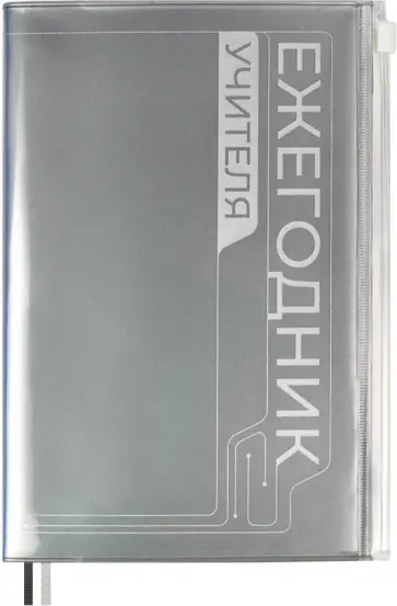 Ежегодник учителя 256 листов, А6+, ПВХ СЕРЕБРЯНЫЙ (54251) обложка книги