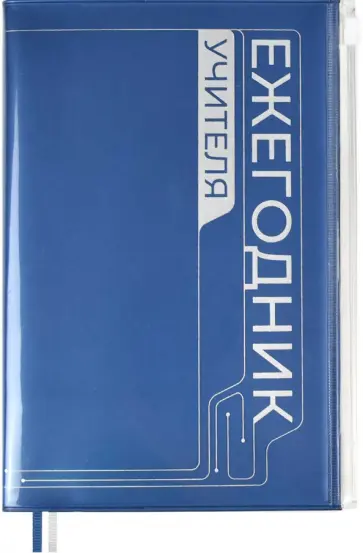 Ежегодник учителя 256 листов, А6+, ПВХ СИНИЙ (54252) обложка книги