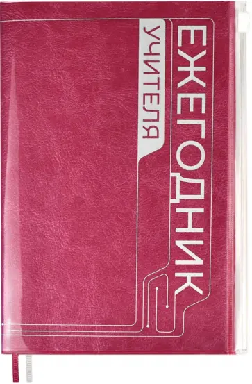 Ежегодник учителя 256 листов, А6+, ПВХ БОРДОВЫЙ (54253) обложка книги