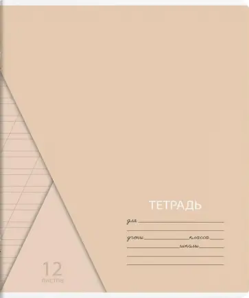 Тетрадь "Пастель", А5, 12 листов, косая линия, в ассортименте (56892) обложка книги