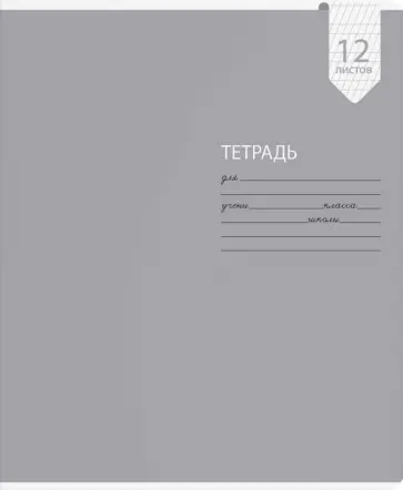 Тетрадь "Монохром", А5, 12 листов, частая косая линия, в ассортименте (56893) обложка книги