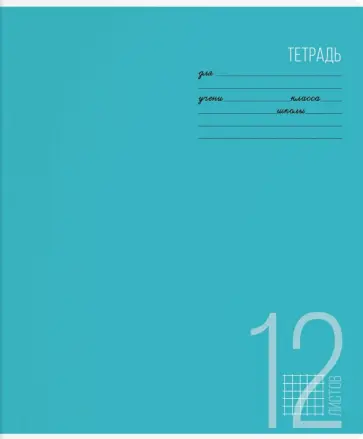 Тетрадь "Яркая клетка", А5, 12 листов, клетка, в ассортименте обложка книги