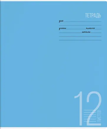 Тетрадь "Яркая линия", А5, 12 листов, линия, в ассортименте (56926) Тетрадь "Яркая линия", А5, 12 листов, линия, в ассортименте (56926) обложка книги