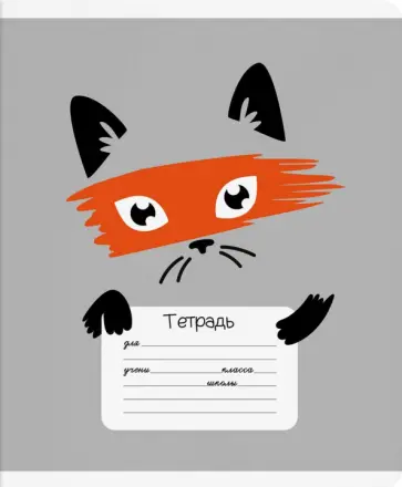 Тетрадь 24 листа, клетка, ПОДОЗРЕВАЕМЫЕ ЗВЕРЮШКИ, ассортимент (56666) Тетрадь 24 листа, клетка, ПОДОЗРЕВАЕМЫЕ ЗВЕРЮШКИ, ассортимент (56666) обложка книги
