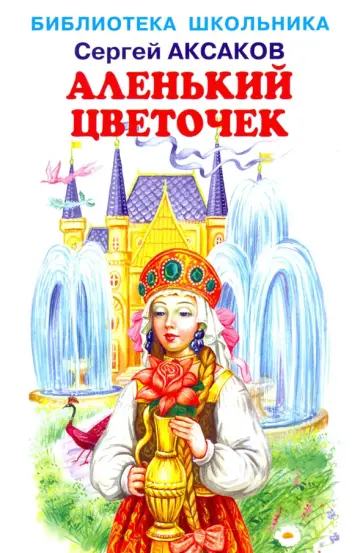 Сергей Аксаков - Аленький цветочек Сергей Аксаков - Аленький цветочек обложка книги