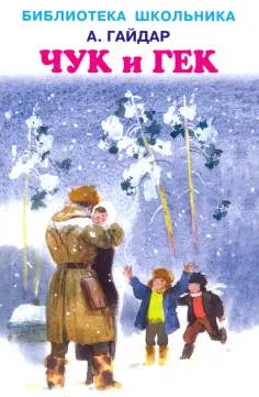 Библиотека школьника