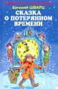 Евгений Шварц: Сказка о потерянном времени