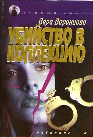 Вера Воронцова - Убийство в коллекцию обложка книги
