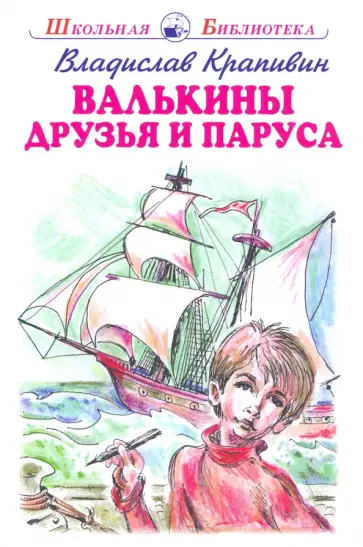 Владислав Крапивин - Валькины друзья и паруса обложка книги