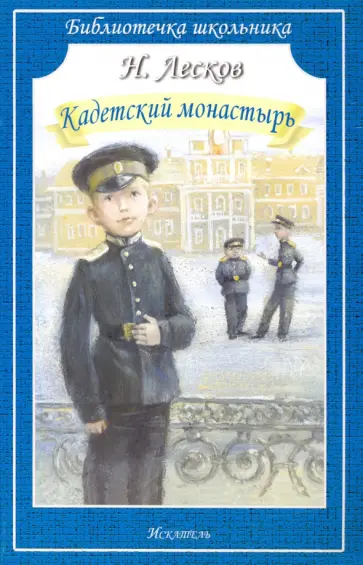 Николай Лесков - Кадетский монастырь обложка книги