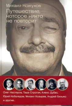 Кожухов, Нестеров - Путешествия с Кожуховым. Путешествие, которое никто не повторит обложка книги