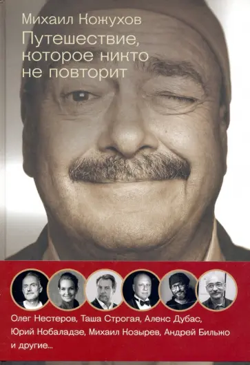 Кожухов, Нестеров - Путешествия с Кожуховым. Путешествие, которое никто не повторит Кожухов, Нестеров - Путешествия с Кожуховым. Путешествие, которое никто не повторит обложка книги