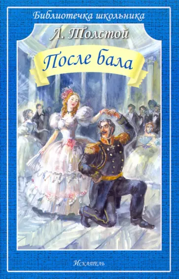 Лев Толстой - После бала обложка книги
