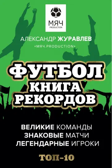 Александр Журавлев - Футбол. Книга рекордов обложка книги