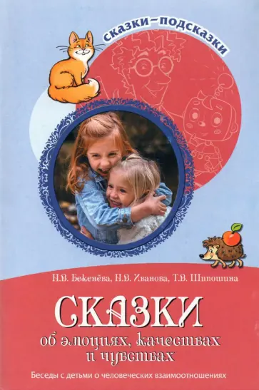 Иванова, Шипошина - Сказки об эмоциях, качествах и чувствах. Беседы с детьми о человеческих взаимоотношениях обложка книги