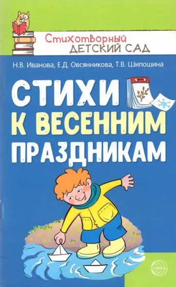 Иванова, Шипошина - Стихи к весенним праздникам обложка книги