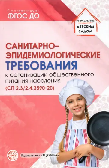 СанПиН 2.3/2.4.3590-20. Cанитарно-эпидемиологические треб. к организации общественного питания нас. обложка книги