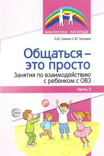 Танцюра, Савина - Общаться — это просто. Занятия по взаимодействию с ребенком с ОВЗ. Учебно-методич. пособие. Часть 2 обложка книги